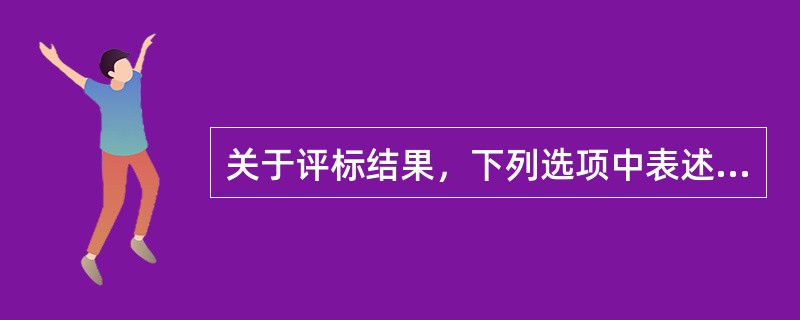 关于评标结果，下列选项中表述错误的是（）。