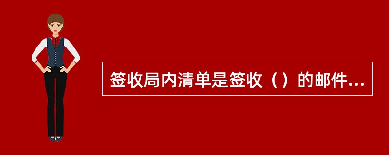 签收局内清单是签收（）的邮件。供本班处理。