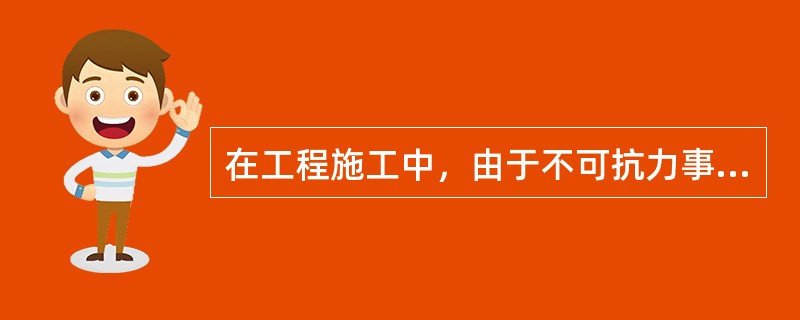 在工程施工中，由于不可抗力事件的发生，导致下列费用发生，需要由承包人承担的部分是