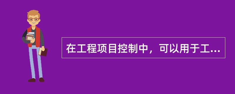 在工程项目控制中，可以用于工程造价控制的方法有（）。