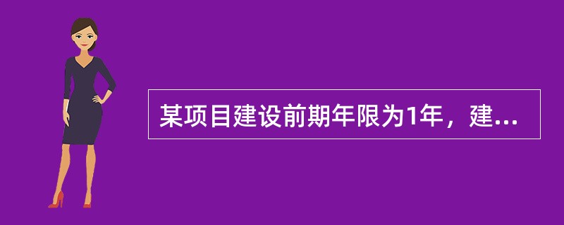 某项目建设前期年限为1年，建设期为2年，第一年和第二年的静态投资额分别为1250