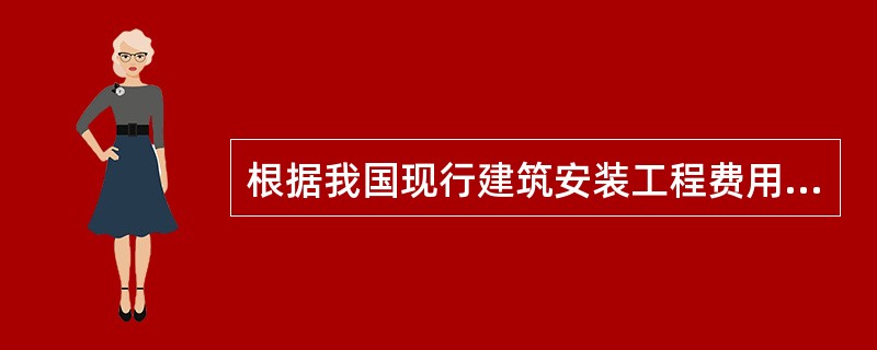 根据我国现行建筑安装工程费用项目组成的规定，直接从事建筑安装工程施工的生产工人的