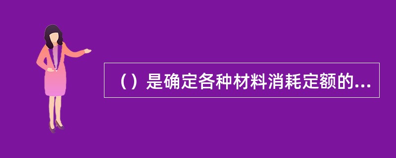 （）是确定各种材料消耗定额的一种方法，又称观测法。