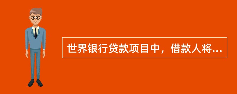 世界银行贷款项目中，借款人将总采购通告送交世界银行的时间最迟不应迟于招标文件已经