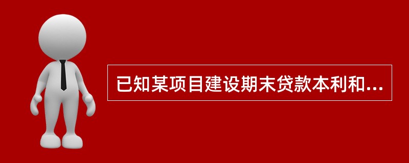已知某项目建设期末贷款本利和累计为1500万元，按照贷款协议，采用等额还本付息的
