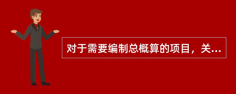 对于需要编制总概算的项目，关于民用工程项目综合概算的费用组成，正确的是（）。