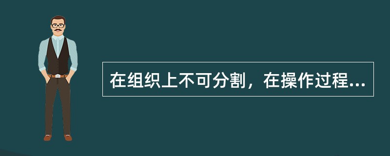 在组织上不可分割，在操作过程中技术上属于同类的施工过程通常称为（）。
