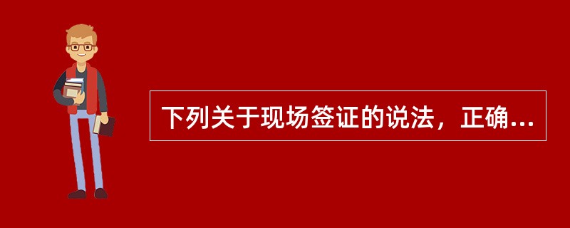 下列关于现场签证的说法，正确的是（）。