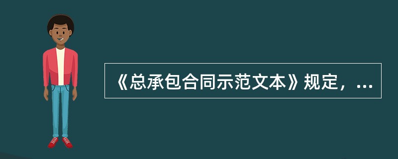 《总承包合同示范文本》规定，发包人的延误付款达（）天以上，并影响到整个工程实施的