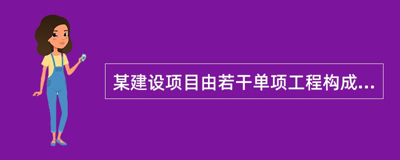 某建设项目由若干单项工程构成，应包含在其中某单项工程综合概算中的费用项目是（）。