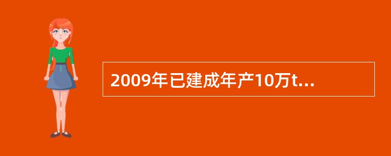 2009年已建成年产10万t的某钢厂，其投资额为4000万元，2013年拟建生产