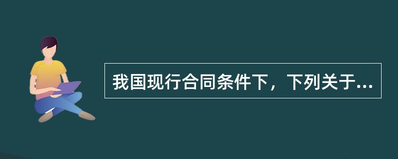 我国现行合同条件下，下列关于工程预付款的叙述中，正确的是（）。