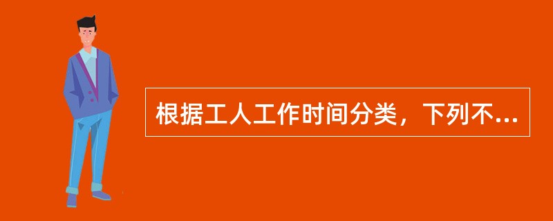 根据工人工作时间分类，下列不属于必需消耗的时间是（）。