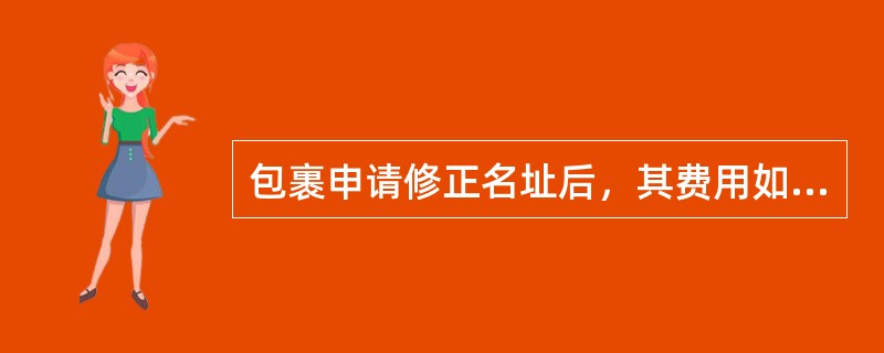 包裹申请修正名址后，其费用如何处理？