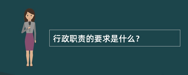 行政职责的要求是什么？