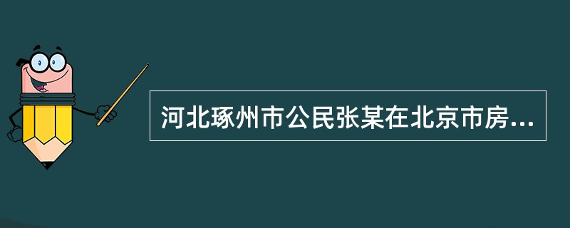 河北琢州市公民张某在北京市房山区务工，期间被房山公安分局采取强制措施限制人身自由