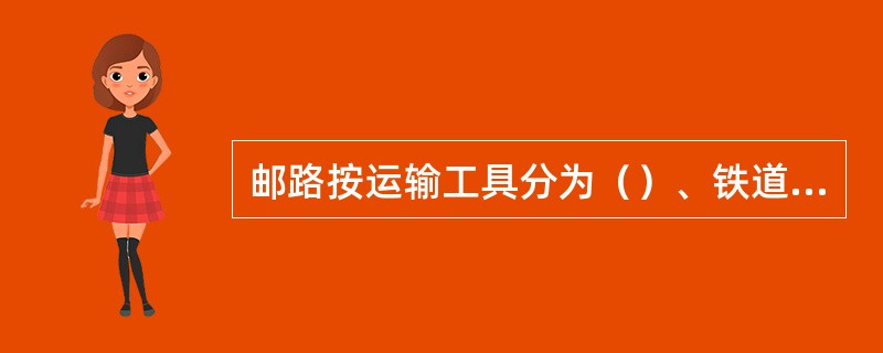 邮路按运输工具分为（）、铁道邮路、汽车邮路、水路邮路、摩托车邮路、其他机动运输工