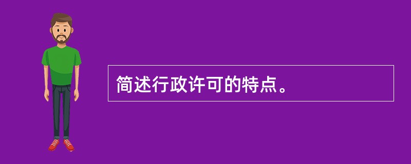 简述行政许可的特点。