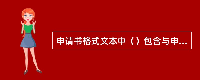 申请书格式文本中（）包含与申请行政许可事项没有直接关系的内容。