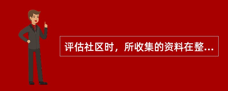 评估社区时，所收集的资料在整理和分析时常用的工具为（）