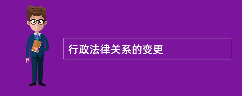 行政法律关系的变更