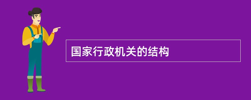 国家行政机关的结构