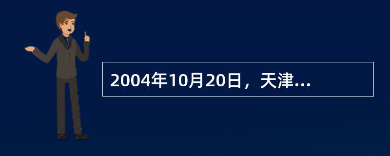 2004年10月20日，天津市工商局北辰分局市场科的工作人员张某、王某和天津市地