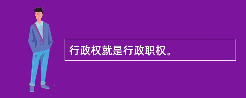 行政权就是行政职权。