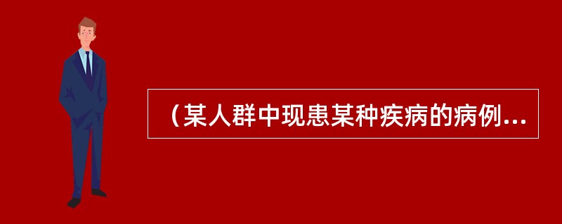 （某人群中现患某种疾病的病例数／该人群同期人口总数）×100％是该病的（）