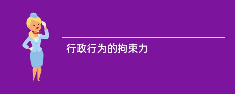 行政行为的拘束力