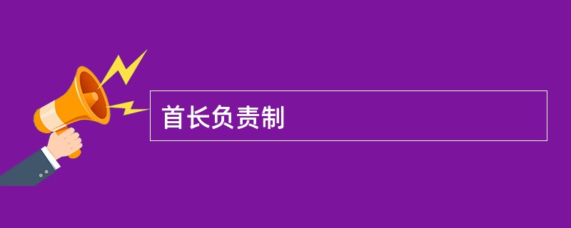 首长负责制