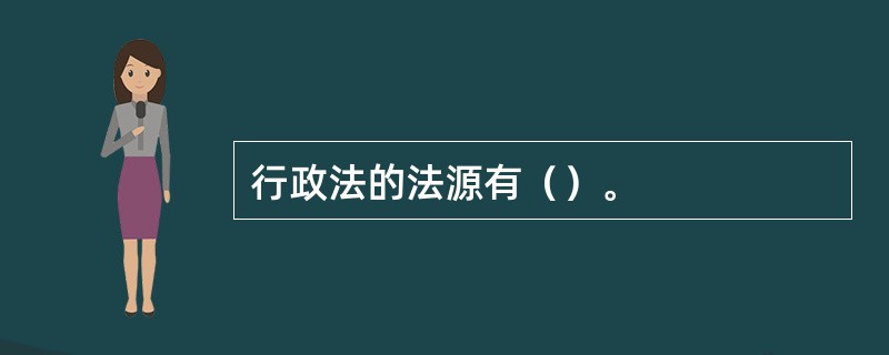 行政法的法源有（）。