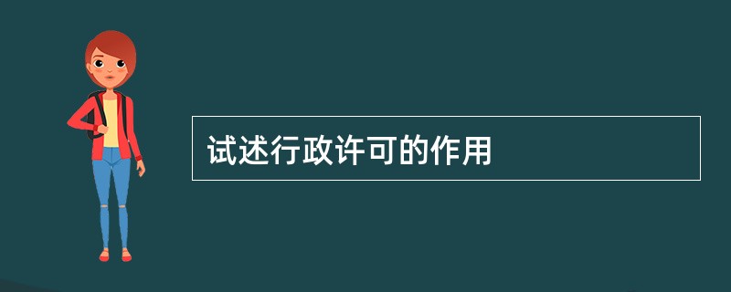 试述行政许可的作用