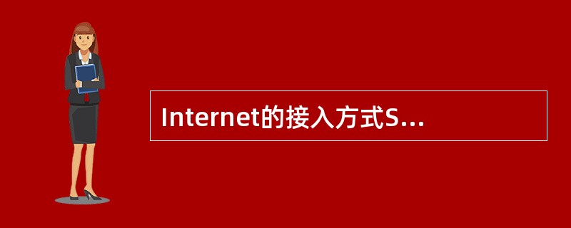 Internet的接入方式SLIP/PPP方式和（）方式。