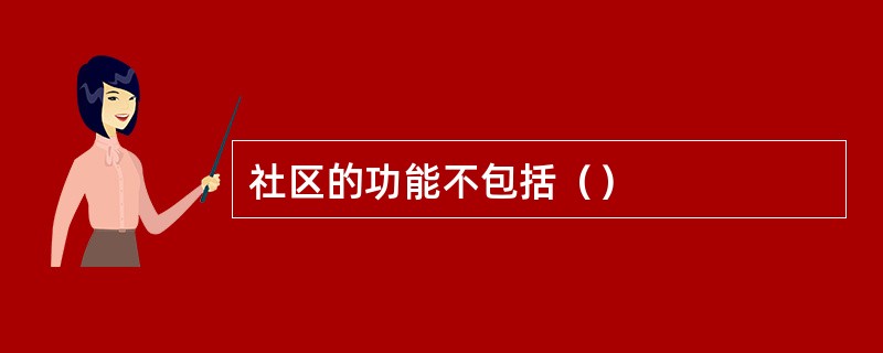 社区的功能不包括（）