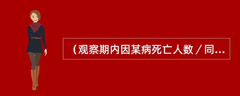 （观察期内因某病死亡人数／同期该病患者数）×100％是该病的（）