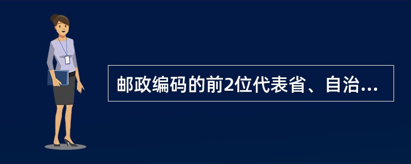 邮政编码的前2位代表省、自治区、直辖市，前3位代表（），前4位代表县市邮局，后2