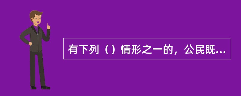 有下列（）情形之一的，公民既可以依法申请复议也可以提起行政诉讼。