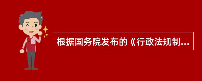 根据国务院发布的《行政法规制定程序条例》规定，下列各项中不属于行政法规名称的是（