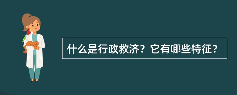 什么是行政救济？它有哪些特征？