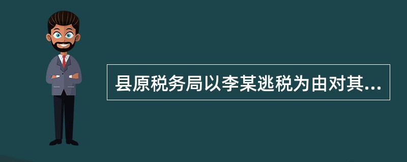 县原税务局以李某逃税为由对其处以罚款5000元，李某不服向市税务局提出了行政复议