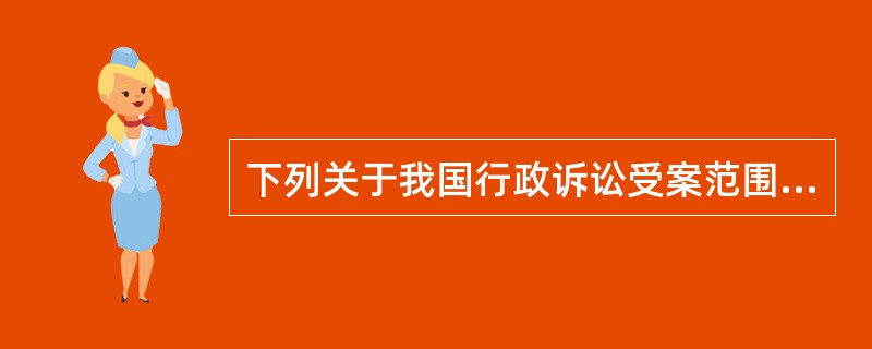 下列关于我国行政诉讼受案范围表述方式正确的有（）