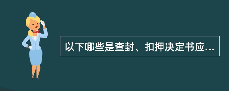 以下哪些是查封、扣押决定书应当载明的事项（）。