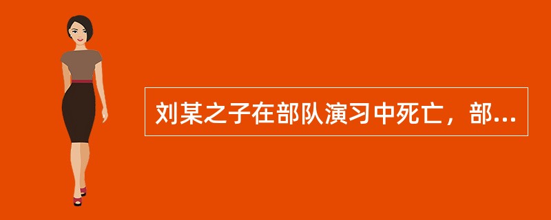 刘某之子在部队演习中死亡，部队将《烈士证书》发给刘某。此后，刘某一直凭《烈士证书