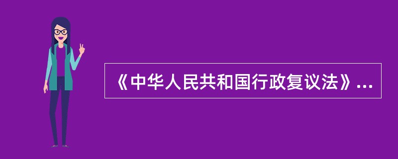 《中华人民共和国行政复议法》于（）施行。