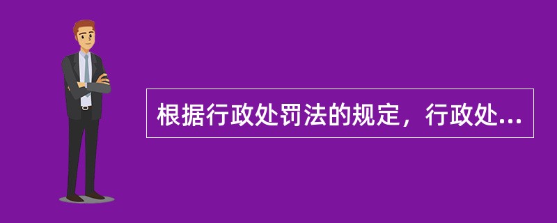 根据行政处罚法的规定，行政处罚的种类有（）。