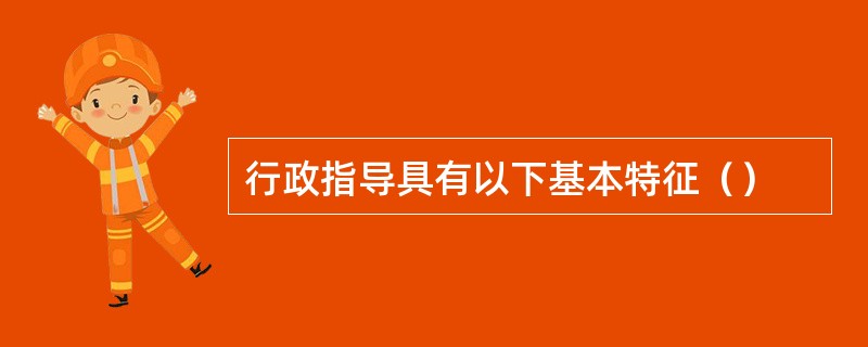 行政指导具有以下基本特征（）