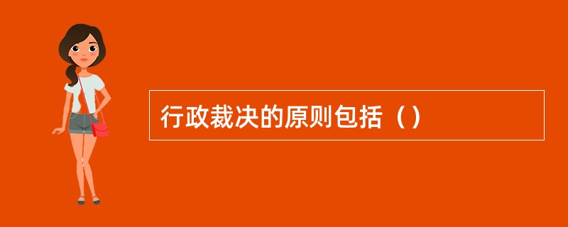 行政裁决的原则包括（）