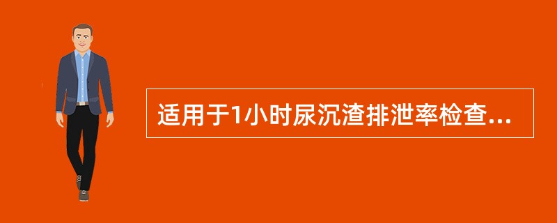 适用于1小时尿沉渣排泄率检查的标本是（）