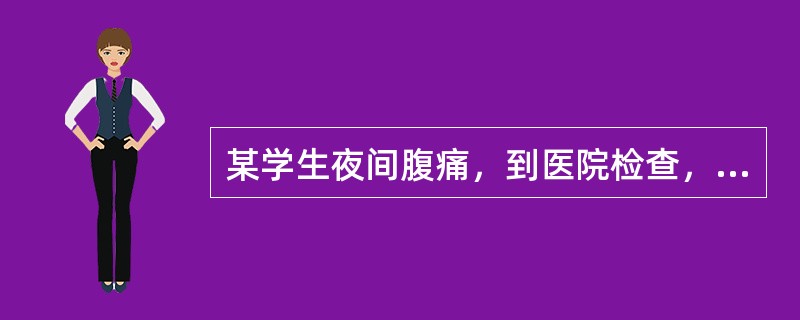 某学生夜间腹痛，到医院检查，急诊化验结果为：WBC8.0×10/L，血液淀粉酶1